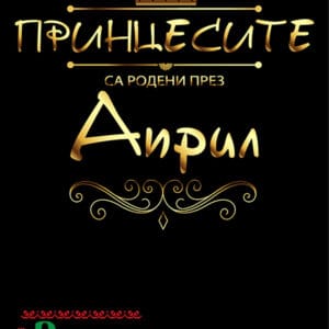 дамска тениска принцесите са родени през април