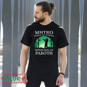 Alternative view of Митко роден да ловува принуден да работи (име по избор)