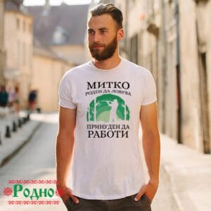 Alternative view of Митко роден да ловува принуден да работи (име по избор)