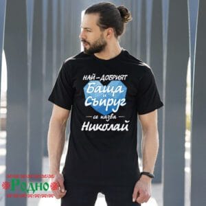 Alternative view of Най-добрият баща и съпруг се казва Николай (име по избор)