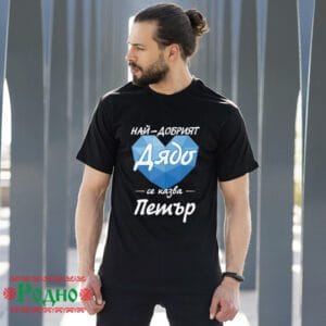 Alternative view of Най-добрият дядо се казва Петър (име по избор)