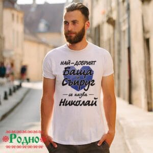 Alternative view of Най-добрият баща и  съпруг се казва Николай (име по избор)