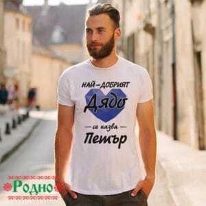 Alternative view of Най-добрият дядо се казва Петър (име по избор)