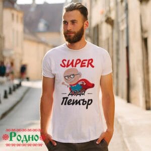Alternative view of Супер дядо Петър (име по избор)