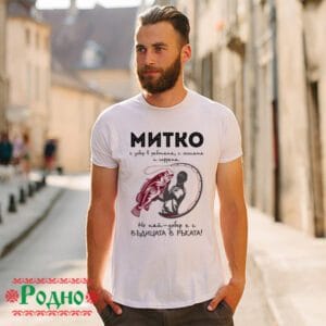 Alternative view of Мъжка тениска за имен ден за рибари (име по избор)