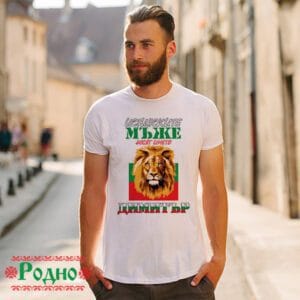 Alternative view of Мъжка тениска Истинските мъже носят името ... (име по избор)