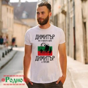 Alternative view of Мъжка тениска Димитър не е просто име Димитър е титла! (име по избор)
