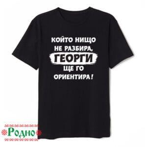Alternative view of Мъжка тениска "който нищо не разбира, Георги ще го ориентира" (име по избор)