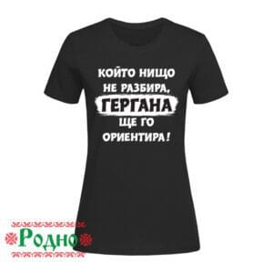 Alternative view of Дамска тениска "който нищо не разбира, Гергана ще го ориентира" (име по избор)