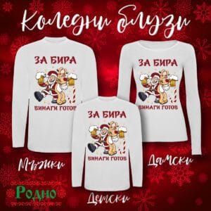 Коледна блуза - За бира винаги готов