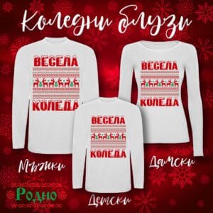 Коледна блуза- Весела Коледа 02