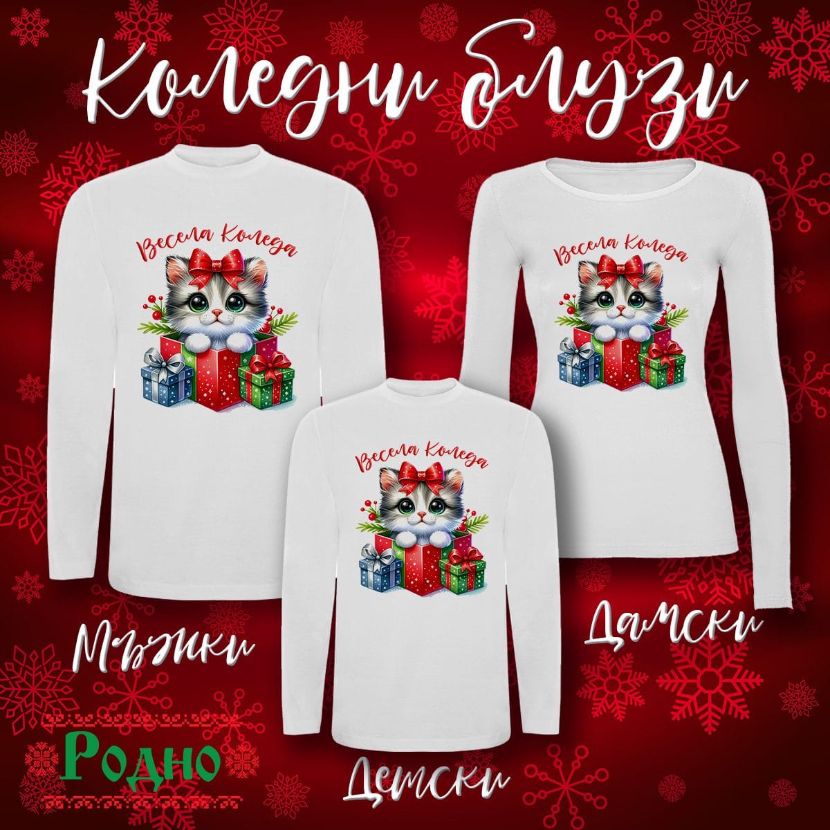 Коледна блуза - Коте