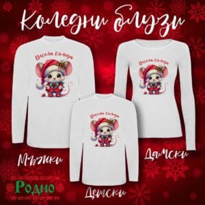 Коледна блуза - Мишле
