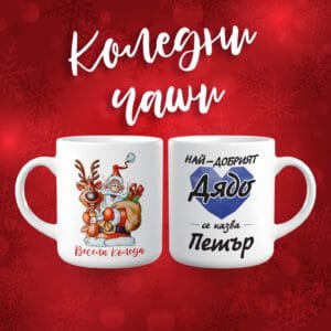Коледна чаша
