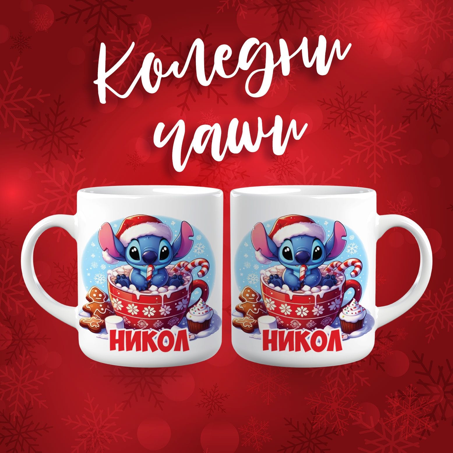 Коледна чаша