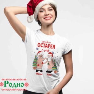 Alternative view of Коледна тениска - Искам да остарея с теб с вашите имена