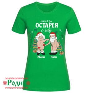 iskam da ostareq s teb teniska zelena