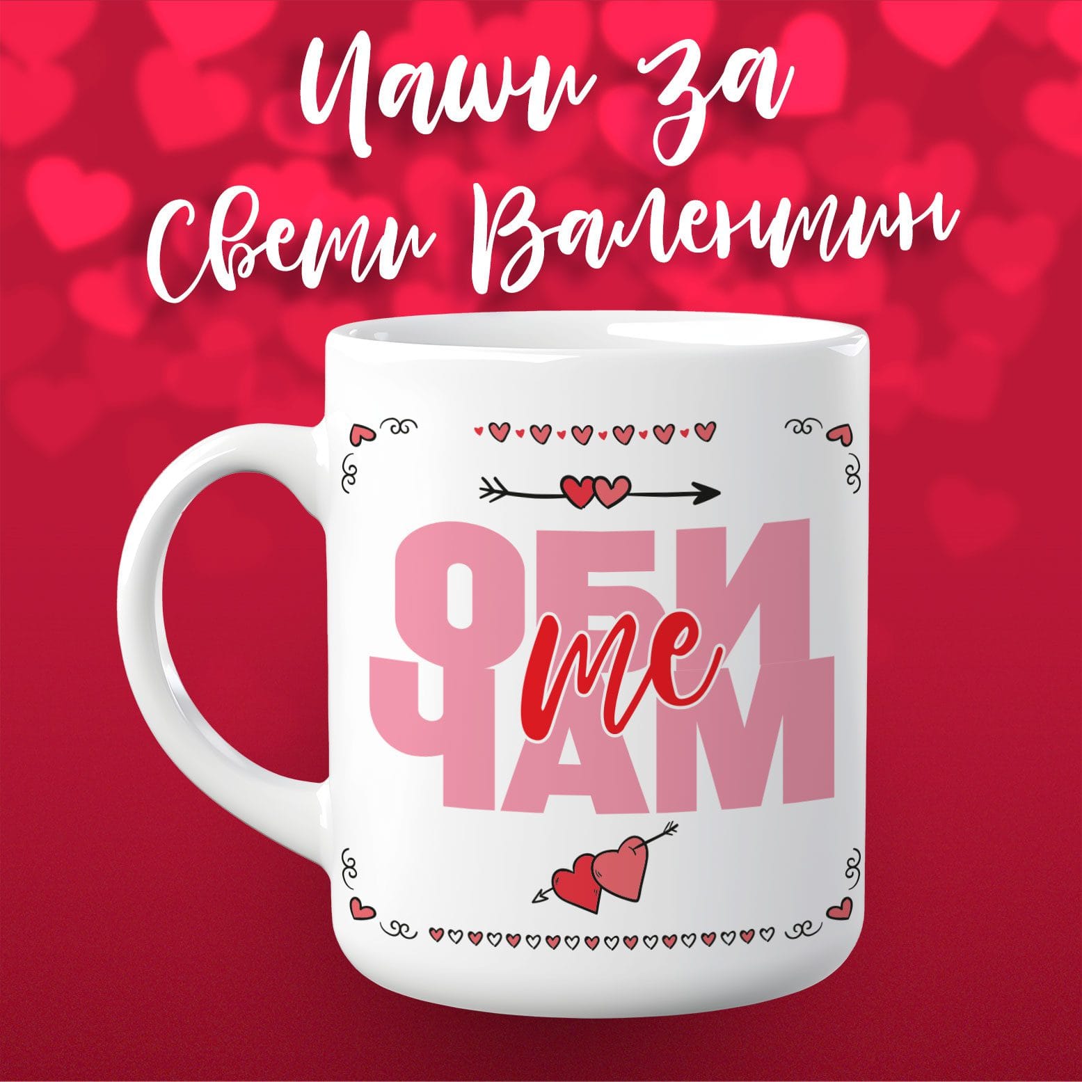 Чаша за Свети Валентин - Обичам те