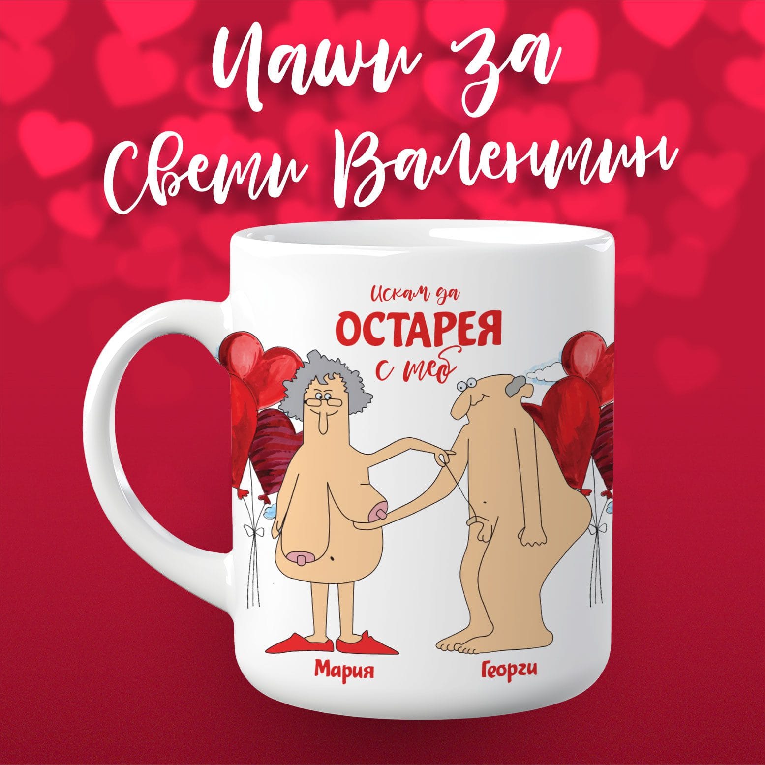 Искам да остарея с теб - Чаша за Свети Валентин с Вашите имена 01