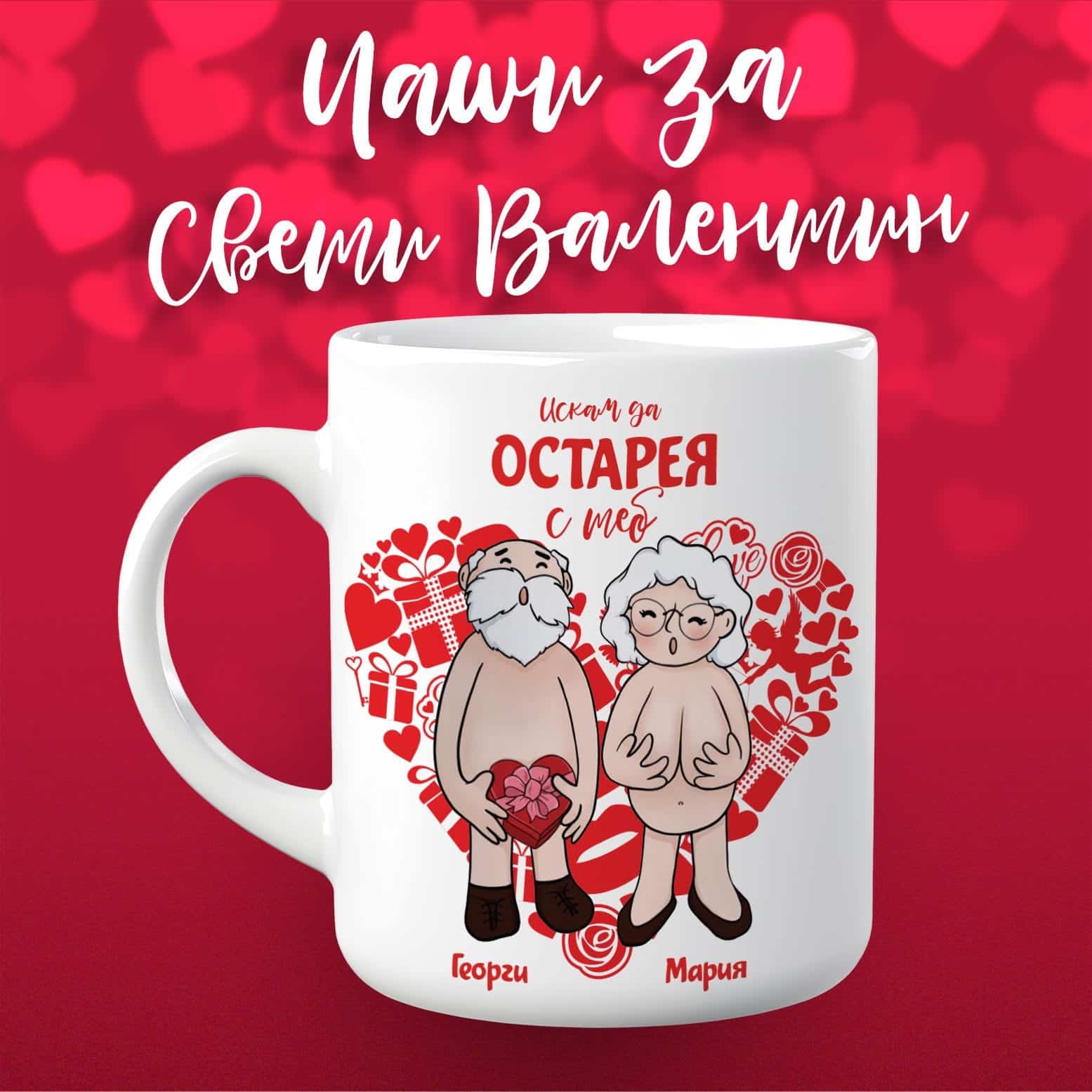 Искам да остарея с теб - Чаша за Свети Валентин с Вашите имена 02