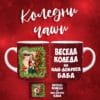 Коледна чаша с ваша снимка 01