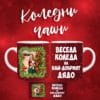 Koledni chashi snimka 2