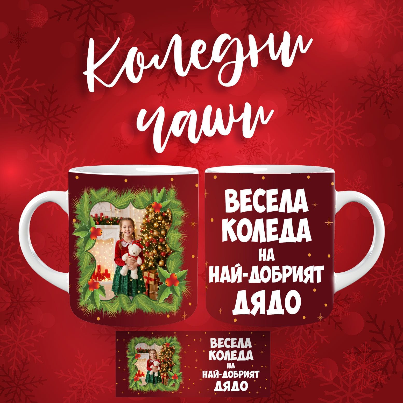 Коледна чаша с ваша снимка 02