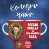 Koledni chashi snimka 3