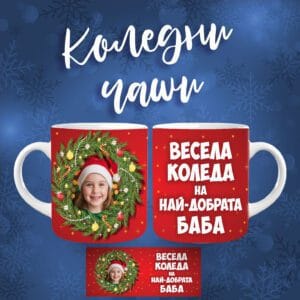 Коледна чаша с ваша снимка 03