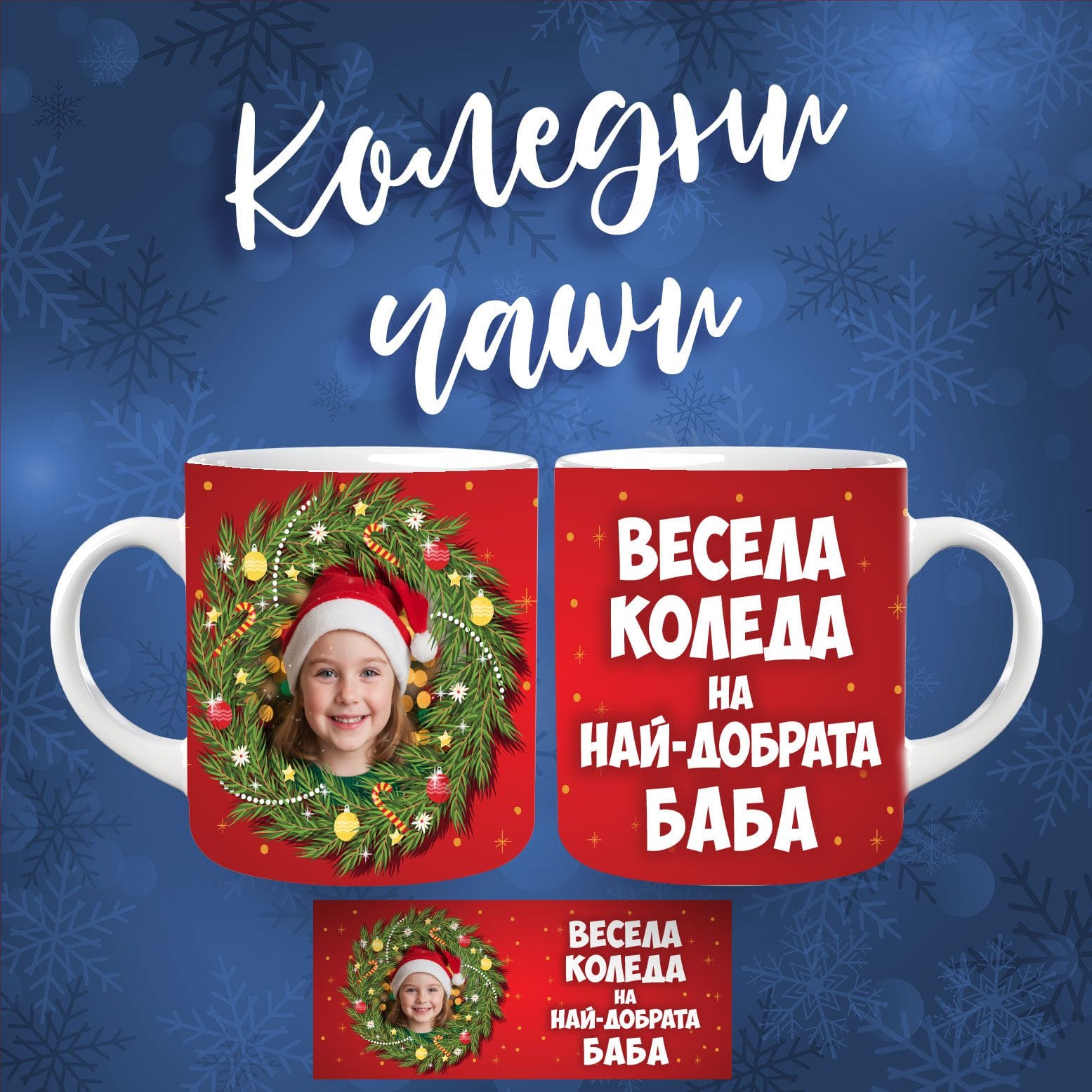 Коледна чаша с ваша снимка 03