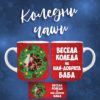 Koledni chashi snimka 5