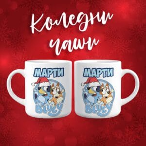 Коледна чаша - Блуи - с име по избор