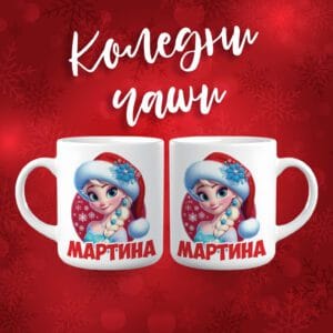 Коледна чаша - Елза - с име по избор