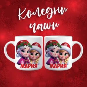 Коледна чаша - Елза и Ана - с име по избор