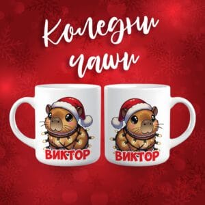 Коледна чаша - Капибара- с име по избор