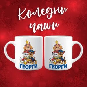 Коледна чаша - Пес патрул - с име по избор