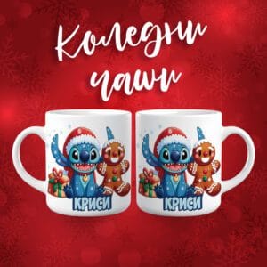 Коледна чаша - Стич 2- с име по избор