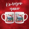 Koledni chashi stich viktor