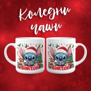 Коледна чаша - Стич - с име по избор