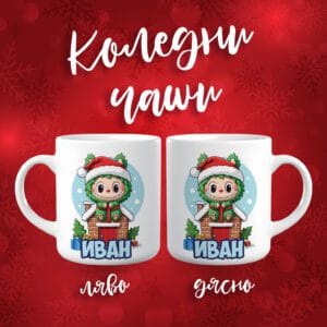 Коледна чаша - Лабубу 2 - с име по избор