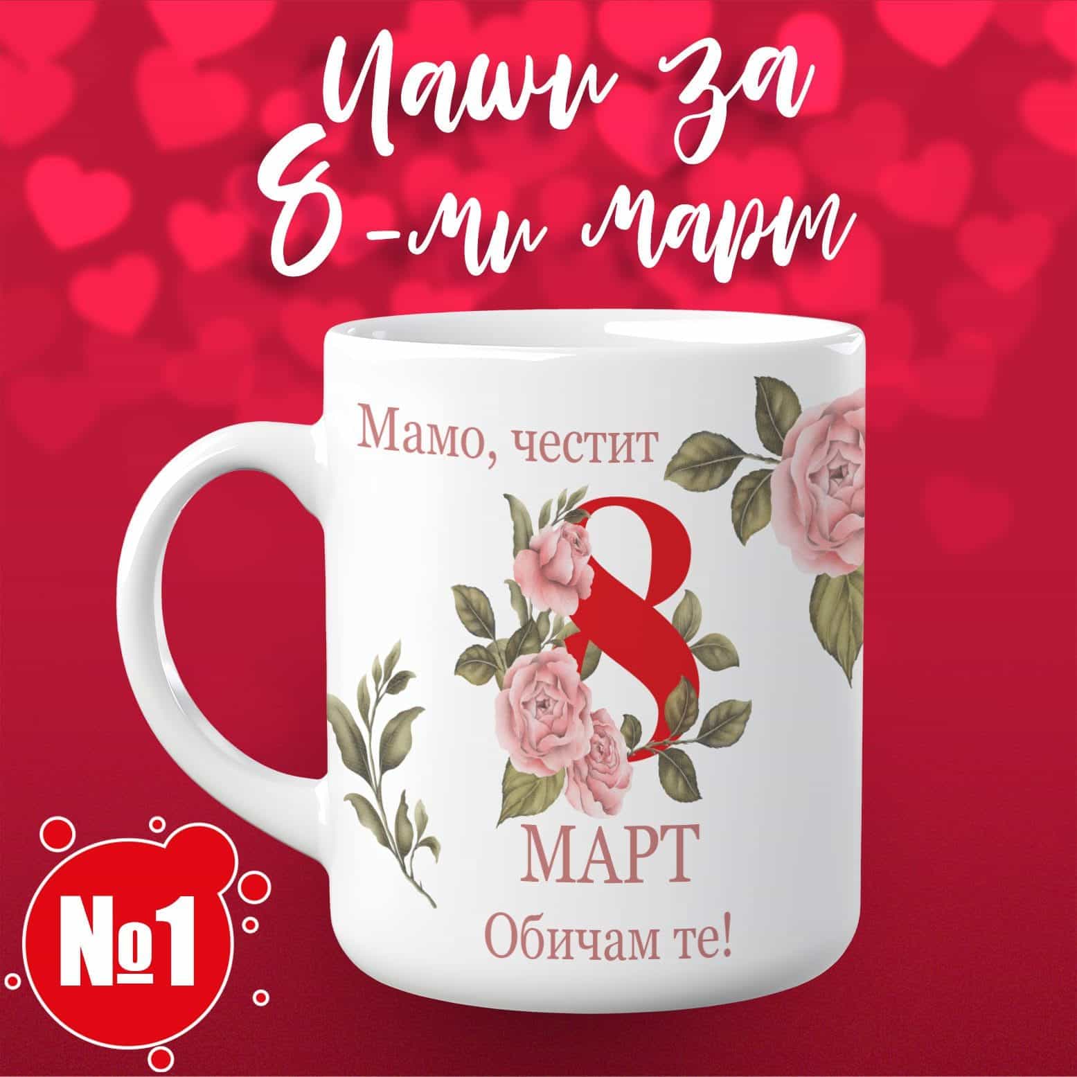 Чаша за 8-ми март - Обичам те мамо