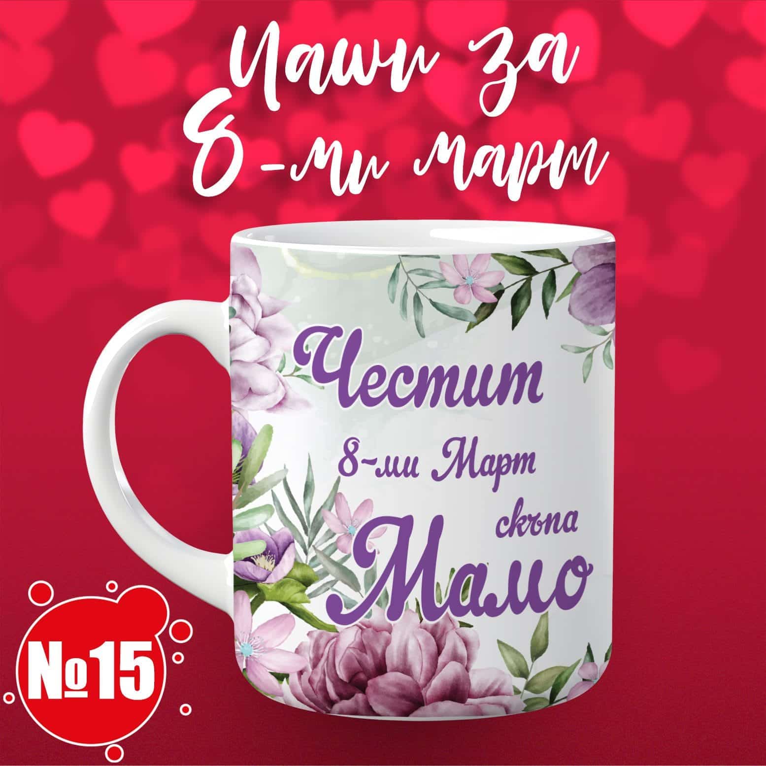 Чаша за 8 март – „Честит 8-ми Март, скъпа Мамо“ 15