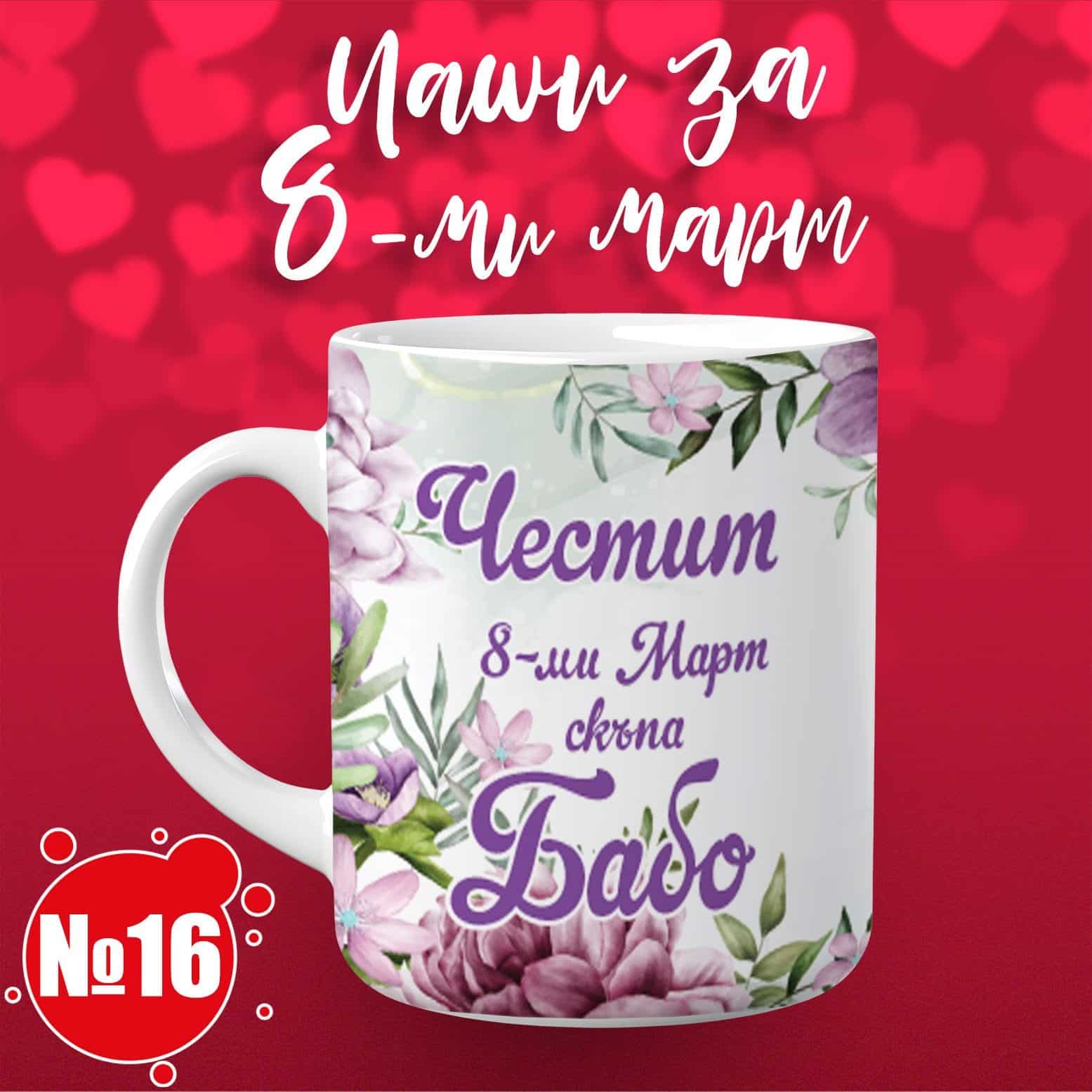 Чаша за 8 март – „Честит 8-ми Март, скъпа Бабо“ 16