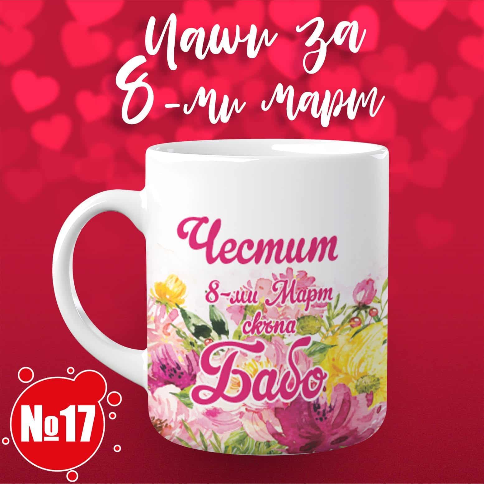 Чаша за 8 март – „Честит 8-ми Март, скъпа Бабо“ 17