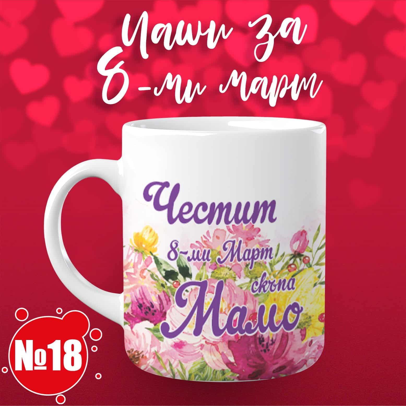 Чаша за 8 март – „Чаша за 8 март – „Честит 8-ми Март, скъпа Мамо“ 18