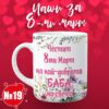 Chasha za 8 mart 19