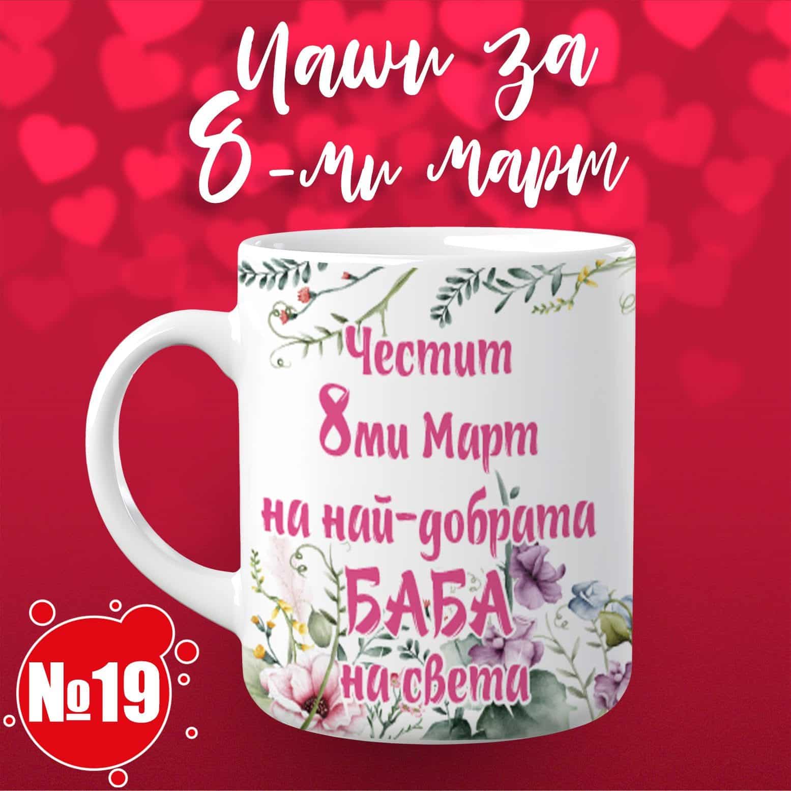 Чаша за 8 март – „Честит 8-ми Март на най-добрата БАБА на света“ 19