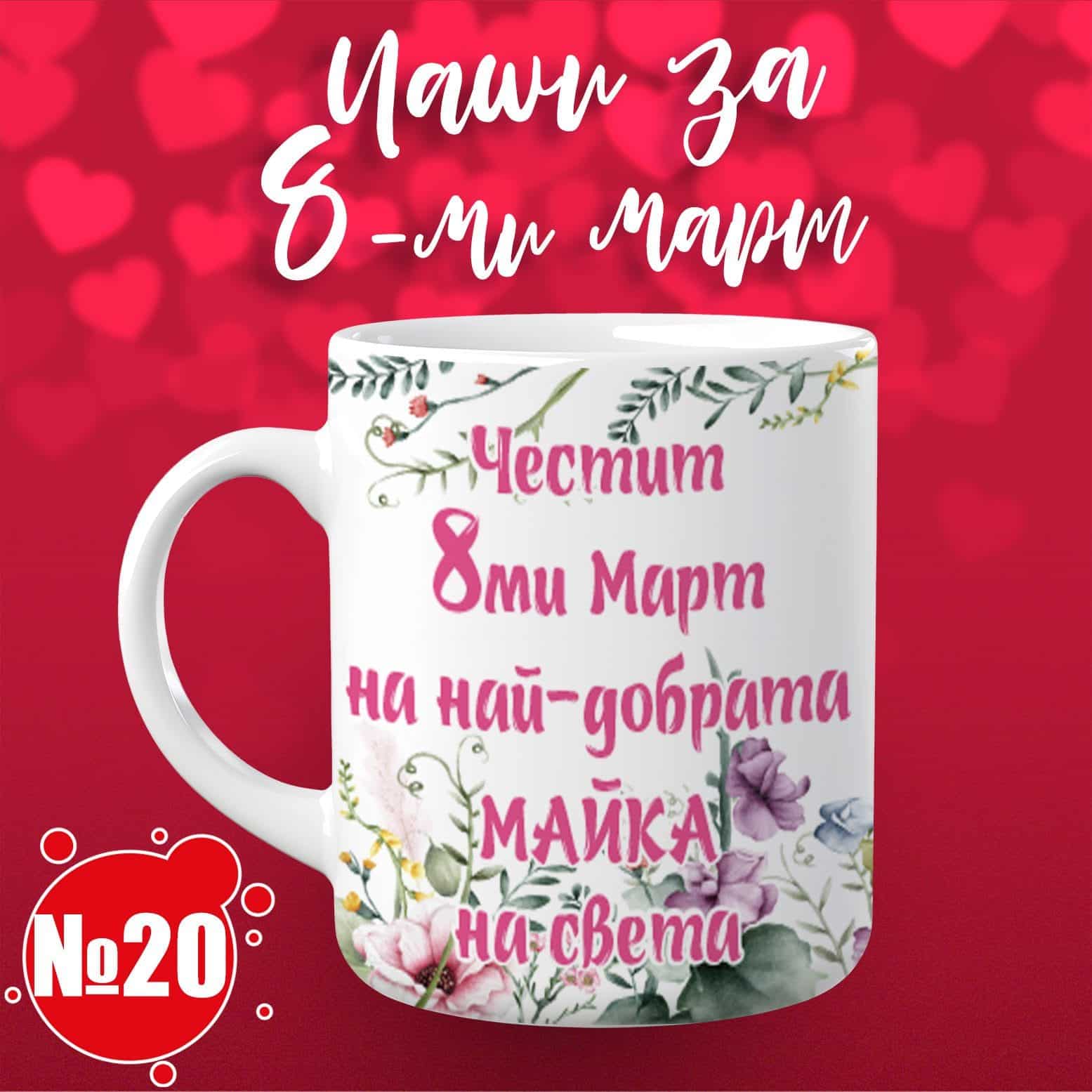 Чаша за 8 март – „Честит 8-ми март на най-добрата майка на света“ 20