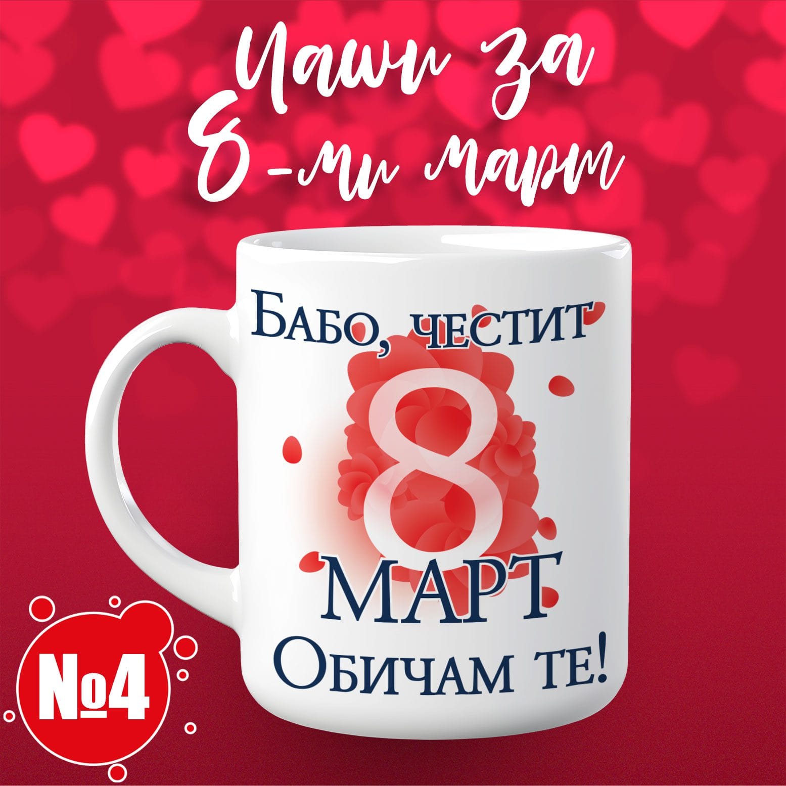Чаша за 8-ми март - Обичам те бабо 04