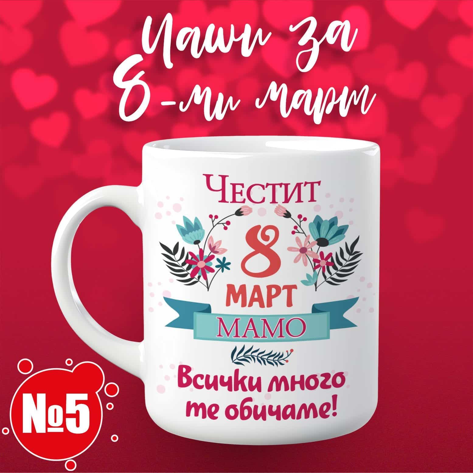 Чаша за 8-ми март - Честит 8 март, мамо! Всички много те обичаме! 05
